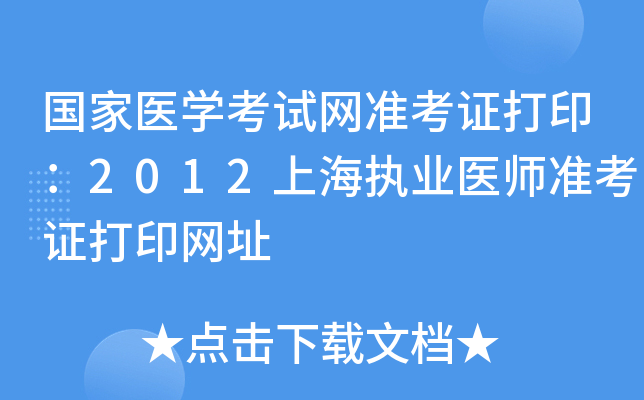 国家医开云kaiyun(中国)考试网准考证打印：2012上海执业医师准考证打印网址