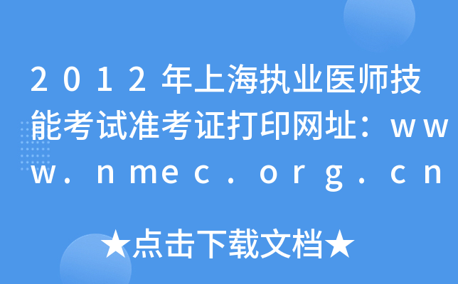2012年上海执业医师技能考试准考证打印网址：www.nmec.org.cn