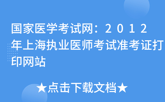 国家医开云kaiyun(中国)考试网：2012年上海执业医师考试准考证打印网站