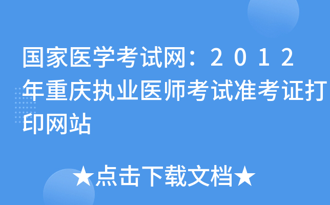 国家医开云kaiyun(中国)考试网：2012年重庆执业医师考试准考证打印网站