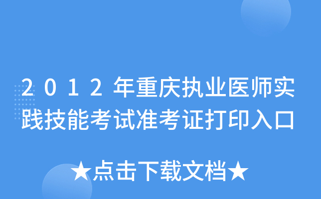 2012年重庆执业医师实践技能考试准考证打印入口