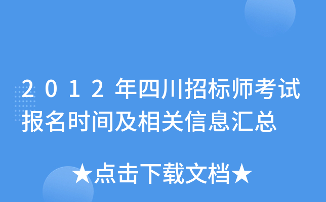 2012年四川招标师考试报名时间及相关信息汇总