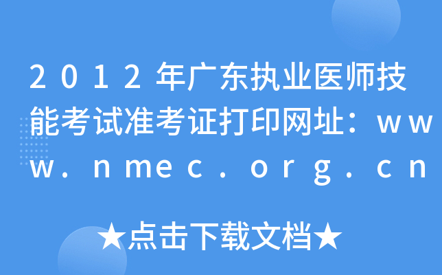 2012年广东执业医师技能考试准考证打印网址：www.nmec.org.cn