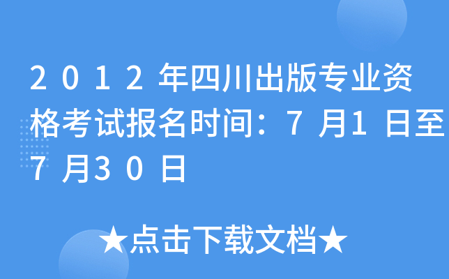 2012年四川出版专业资格考试报名时间：7月1日至7月30日