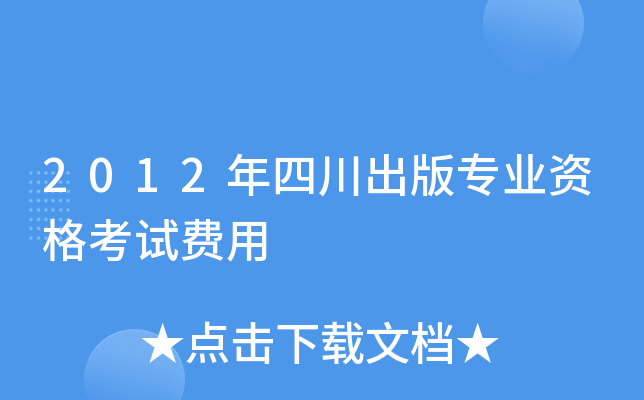 2012年四川出版专业资格考试费用