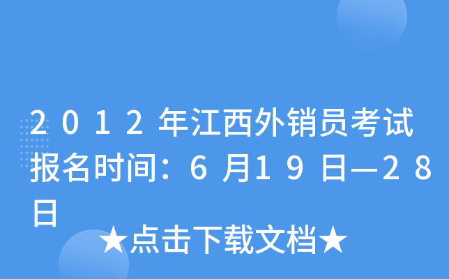 2012年江西外销员考试报名时间：6月19日—28日