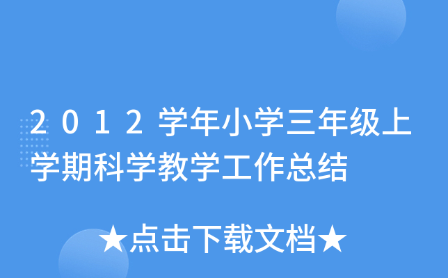 2012开云kaiyun(中国)年小开云kaiyun(中国)三年级上开云kaiyun(中国)期科开云kaiyun(中国)教开云kaiyun(中国)工作总结