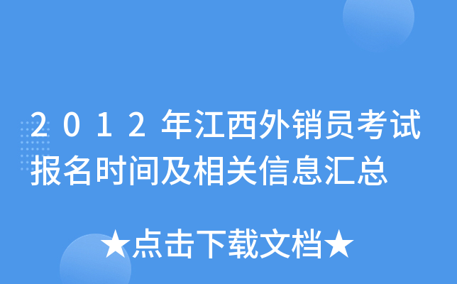 2012年江西外销员考试报名时间及相关信息汇总