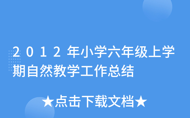 2012年小开云kaiyun(中国)六年级上开云kaiyun(中国)期自然教开云kaiyun(中国)工作总结
