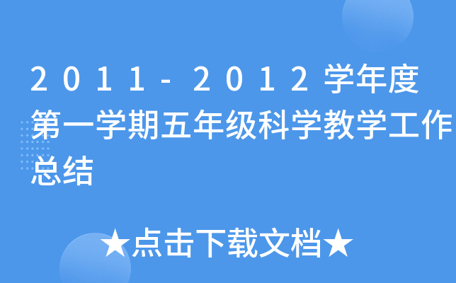 2011-2012开云kaiyun(中国)年度第一开云kaiyun(中国)期五年级科开云kaiyun(中国)教开云kaiyun(中国)工作总结