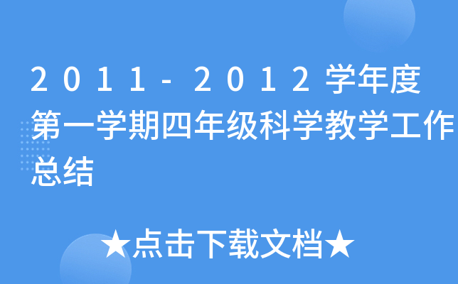 2011-2012开云kaiyun(中国)年度第一开云kaiyun(中国)期四年级科开云kaiyun(中国)教开云kaiyun(中国)工作总结