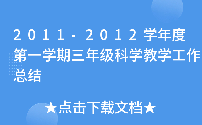 2011-2012开云kaiyun(中国)年度第一开云kaiyun(中国)期三年级科开云kaiyun(中国)教开云kaiyun(中国)工作总结
