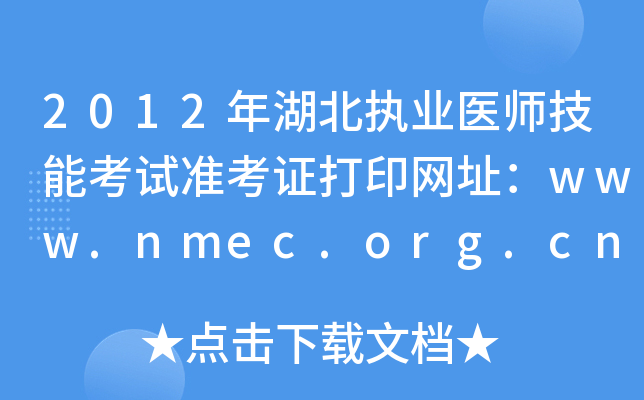2012年湖北执业医师技能考试准考证打印网址：www.nmec.org.cn