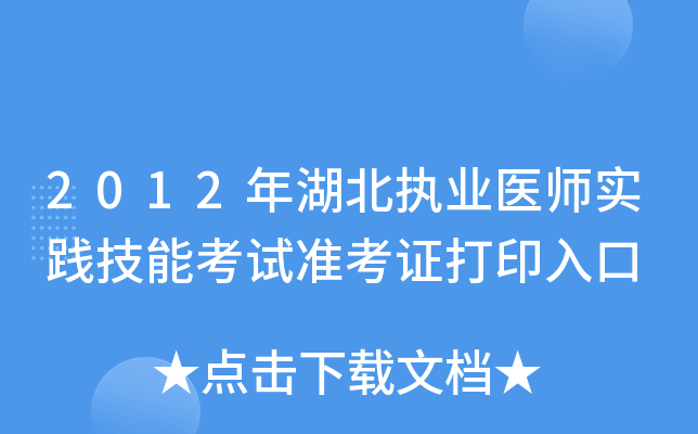 2012年湖北执业医师实践技能考试准考证打印入口