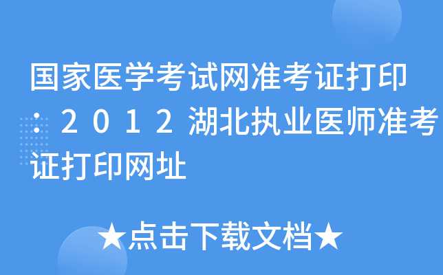 国家医开云kaiyun(中国)考试网准考证打印：2012湖北执业医师准考证打印网址