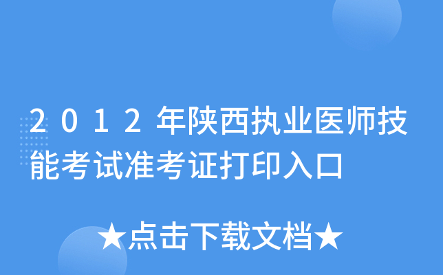 2012年陕西执业医师技能考试准考证打印入口