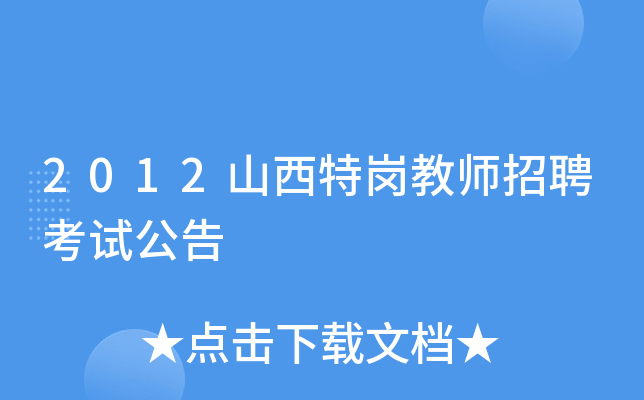 2012山西特岗教师招聘考试公告