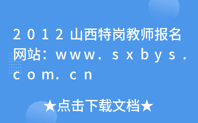 2012ɽ؍̎(bo)W(wng)վwww.sxbys.com.cn