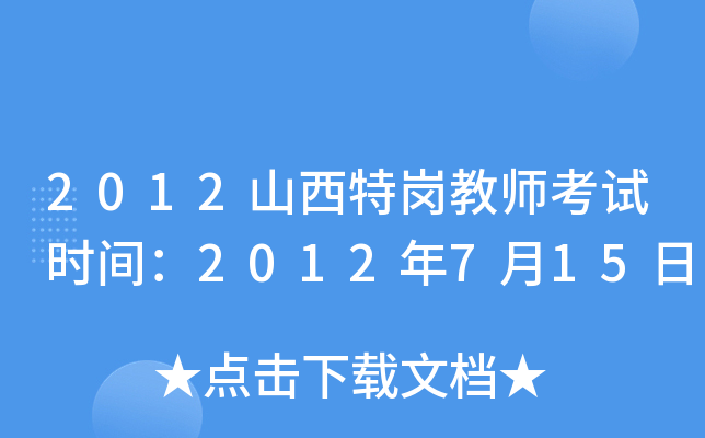2012山西特岗教师考试时间：2012年7月15日
