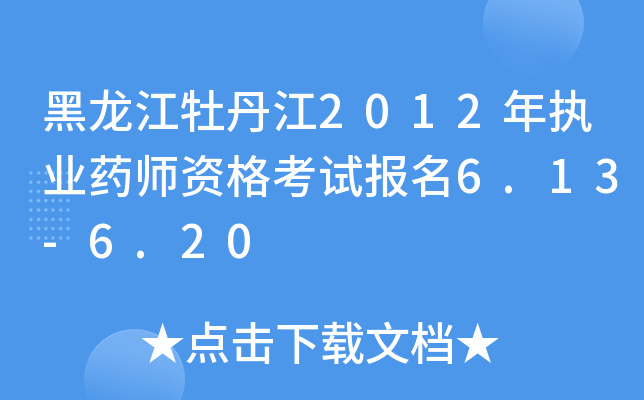 ĵ2012(zh)I(y)ˎYԇ(bo)6.13-6.20