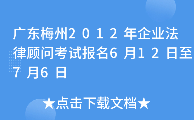 广东梅州2012年企业法律顾问考试报名6月12日至7月6日