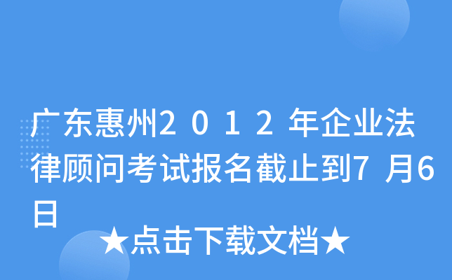 广东惠州2012年企业法律顾问考试报名截止到7月6日