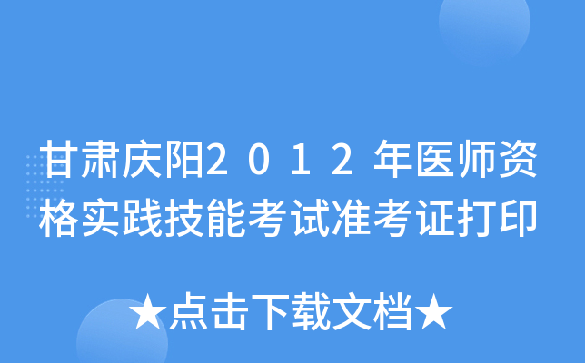 甘肃庆阳2012年医师资格实践技能考试准考证打印