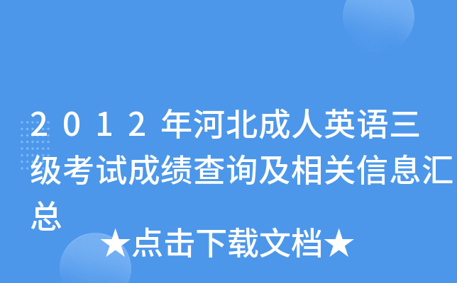 2012年河北成人英语三级考试成绩查询及相关信息汇总