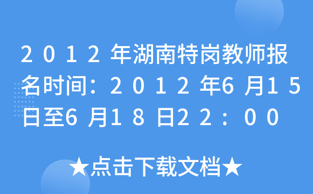 2012年湖南特岗教师报名时间：2012年6月15日至6月18日22:00