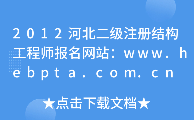 2012ӱ(j)ע(c)Y(ji)(gu)̎(bo)W(wng)վwww.hebpta.com.cn