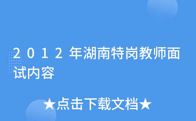 2012年湖南特岗教师面试内容