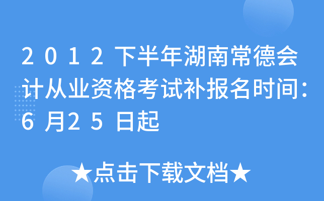 2012�°�����ϳ��»�ƴ�ҵ�ʸ��Բ�����ʱ�䣺6��25����