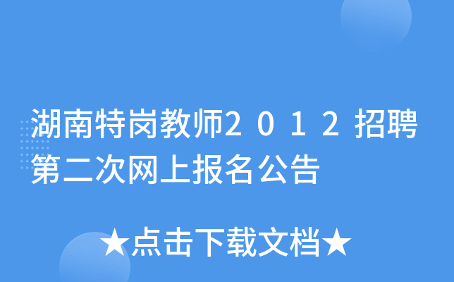 湖南特岗教师2012招聘第二次网上报名公告