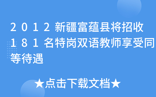 2012新疆富蕴县将招收181名特岗双语教师享受同等待遇