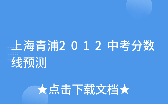 上海青浦2012中考分数线预测