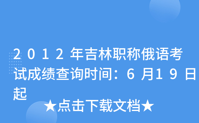 2012年吉林职称俄语考试成绩查询时间：6月19日起