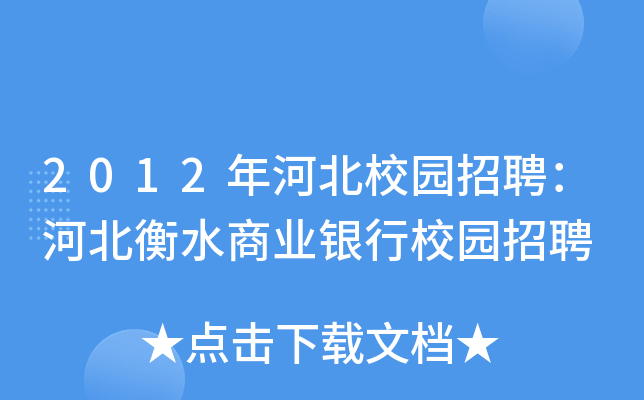 2012年河北校园招聘：河北衡水商业银行校园招聘