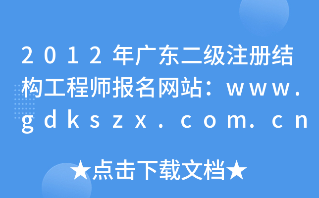 2012V|עԽY(ji)(gu)̎W(wng)վwww.gdkszx.com.cn