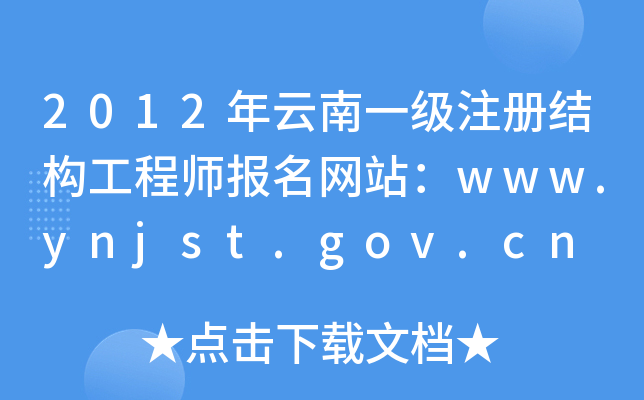 2012һ(j)ע(c)Y(ji)(gu)̎(bo)W(wng)վwww.ynjst.gov.cn