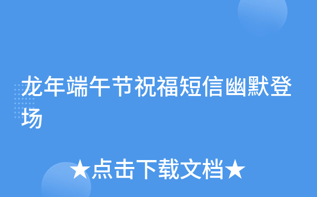 龙年端午节祝福短信幽默登场