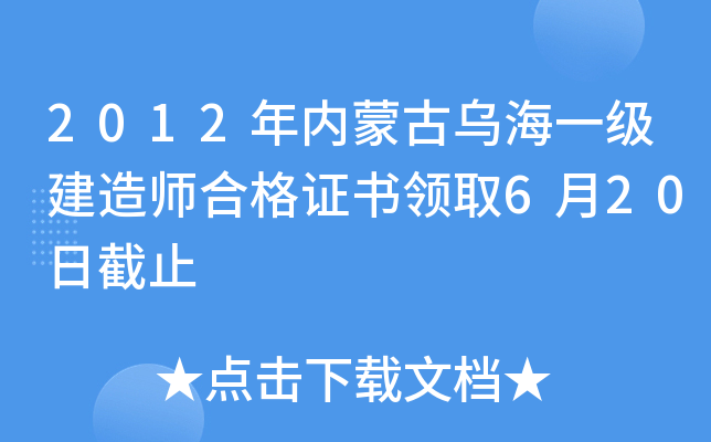 2012年内蒙古乌海一级建造师合格证书领取6月20日截止
