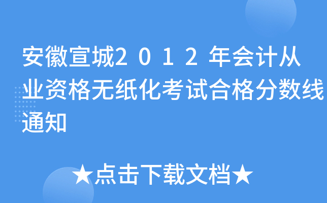 安徽宣城2012年会计从业资格无纸化考试合格分数线通知