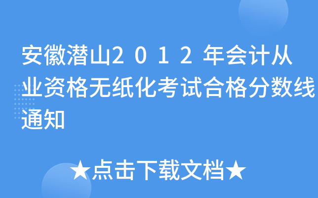 安徽潜山2012年会计从业资格无纸化考试合格分数线通知