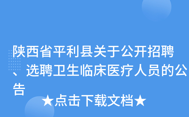 陕西省平利县关于公开招聘、选聘卫生临床医疗人员的公告