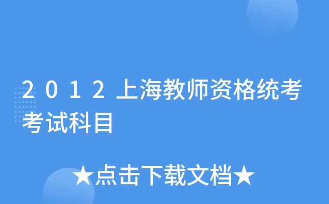 2012上海教师资格统考考试科目