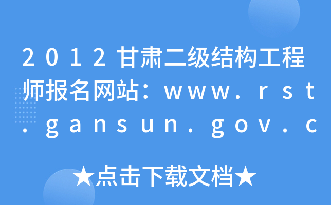 2012C(j)Y(ji)(gu)̎(bo)W(wng)վwww.rst.gansun.gov.cn