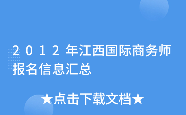 2012年江西国际商务师报名信息汇总