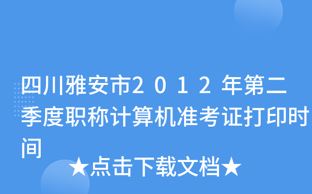 四川雅安市2012年第二季度职称计算机准考证打印时间