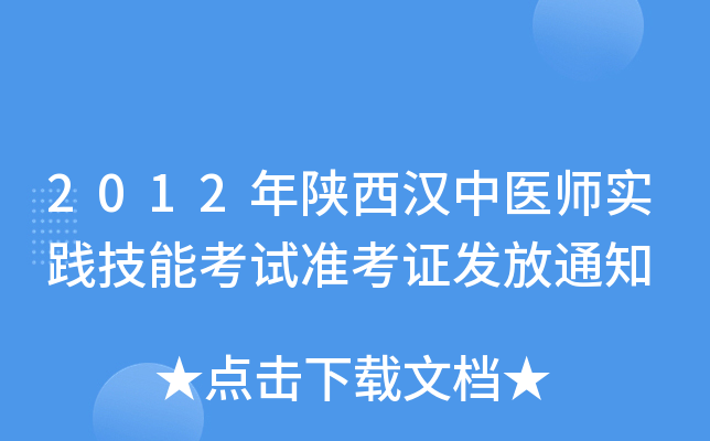 2012年陕西汉中医师实践技能考试准考证发放通知