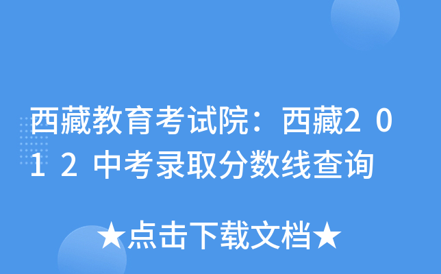 西藏教育考试院：西藏2012中考录取分数线查询